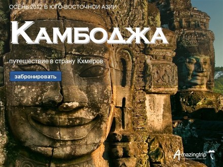 Путешествие в Камбоджу и Таиланд: 28 октября - 8 ноября 2012