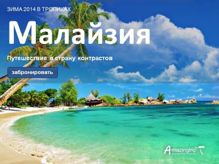 Путешествие в Малайзию - Январь 2014