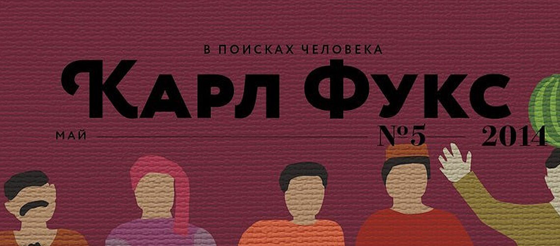Карл Фукс Казань журнал выпуск 4