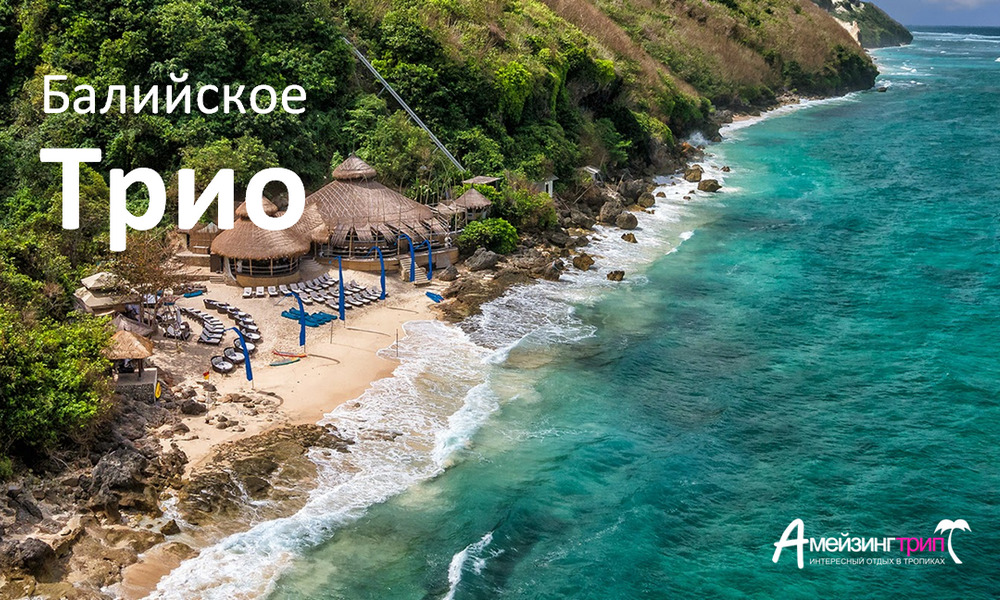 Балийское Трио - комбинированный тур на Бали
