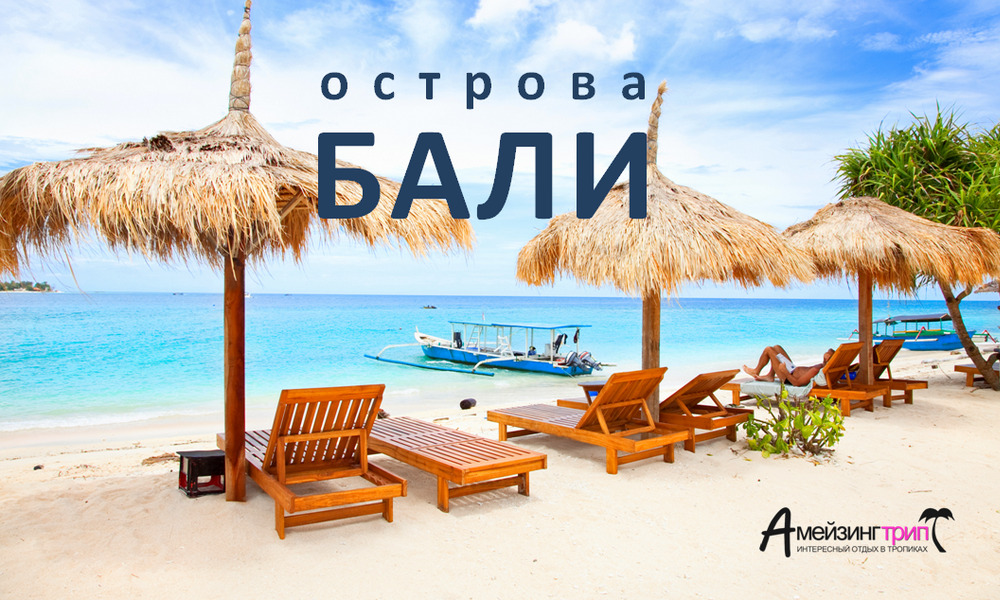 Острова Бали