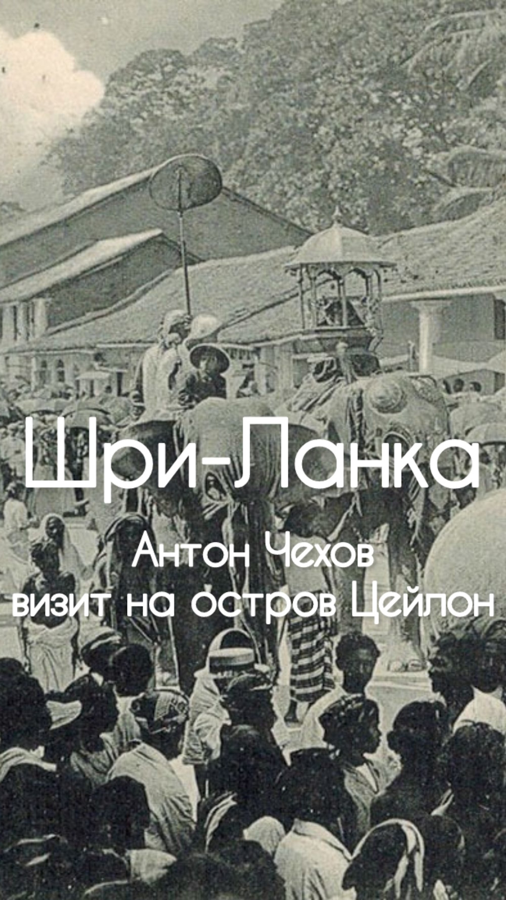 Антон Чехов на Шри Ланке