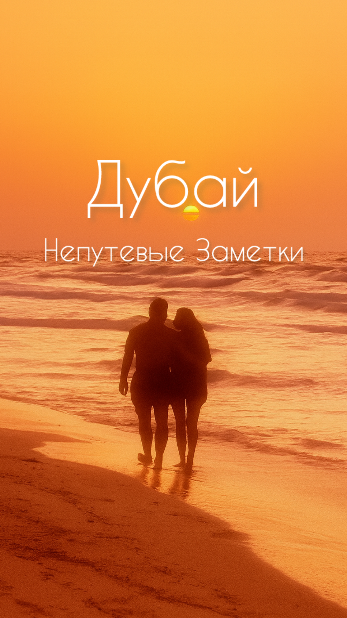 Дубай 1997 год