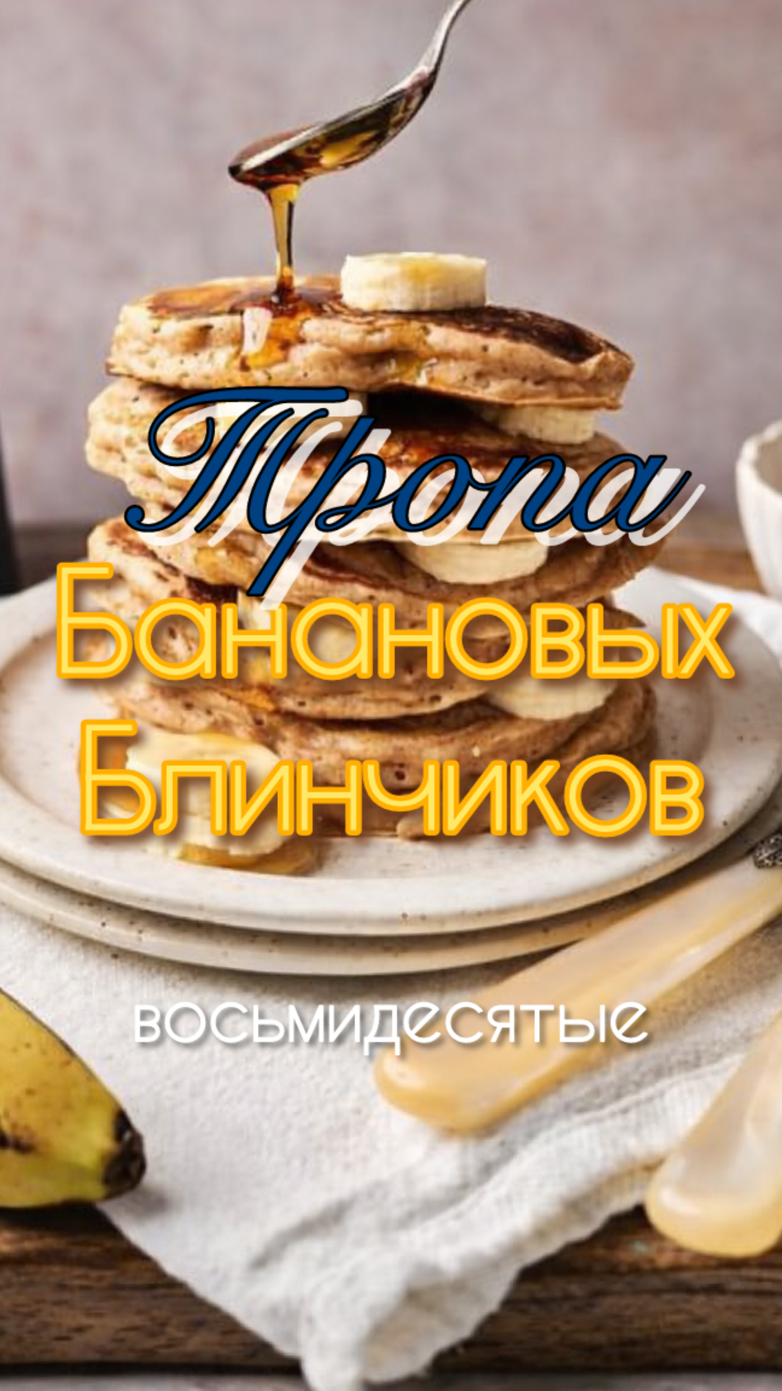 Тропа Банановых блинчиков