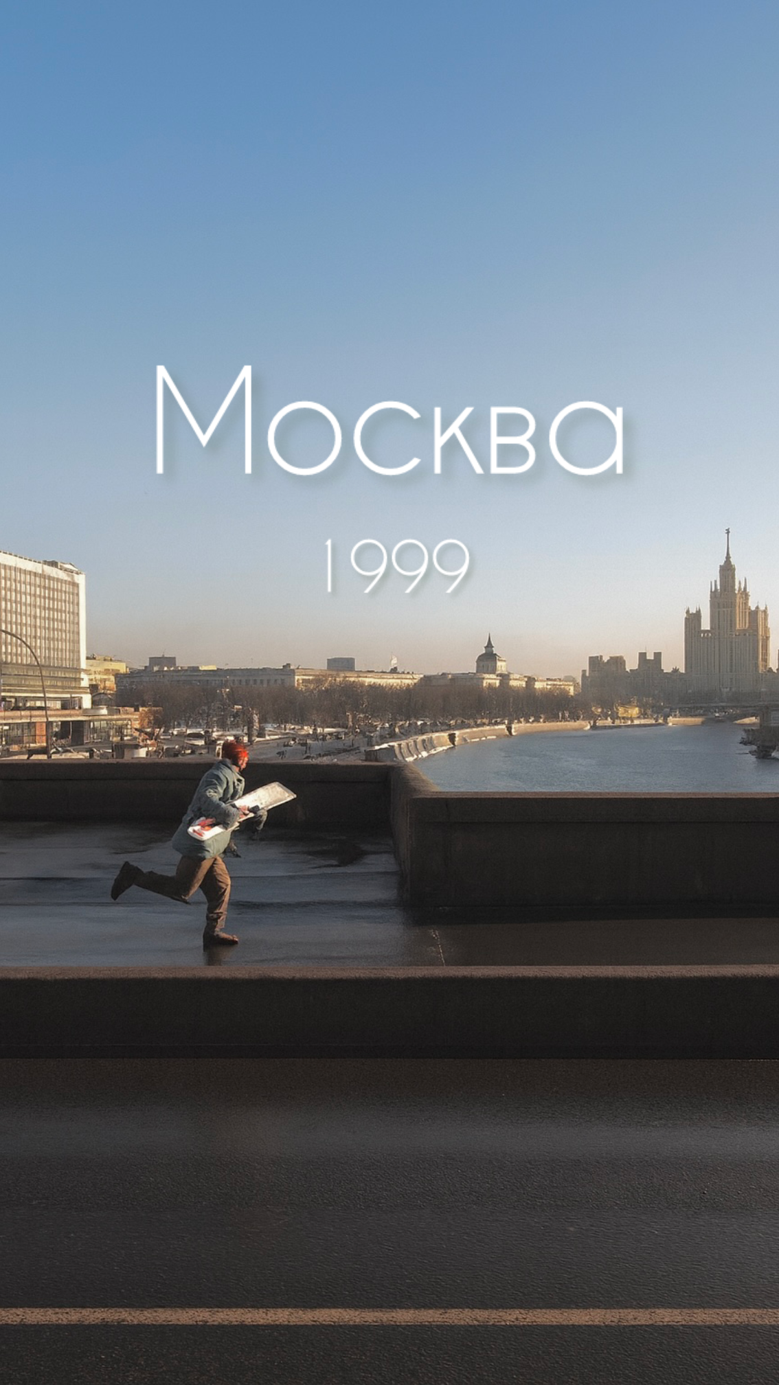 Москва 1999 год
