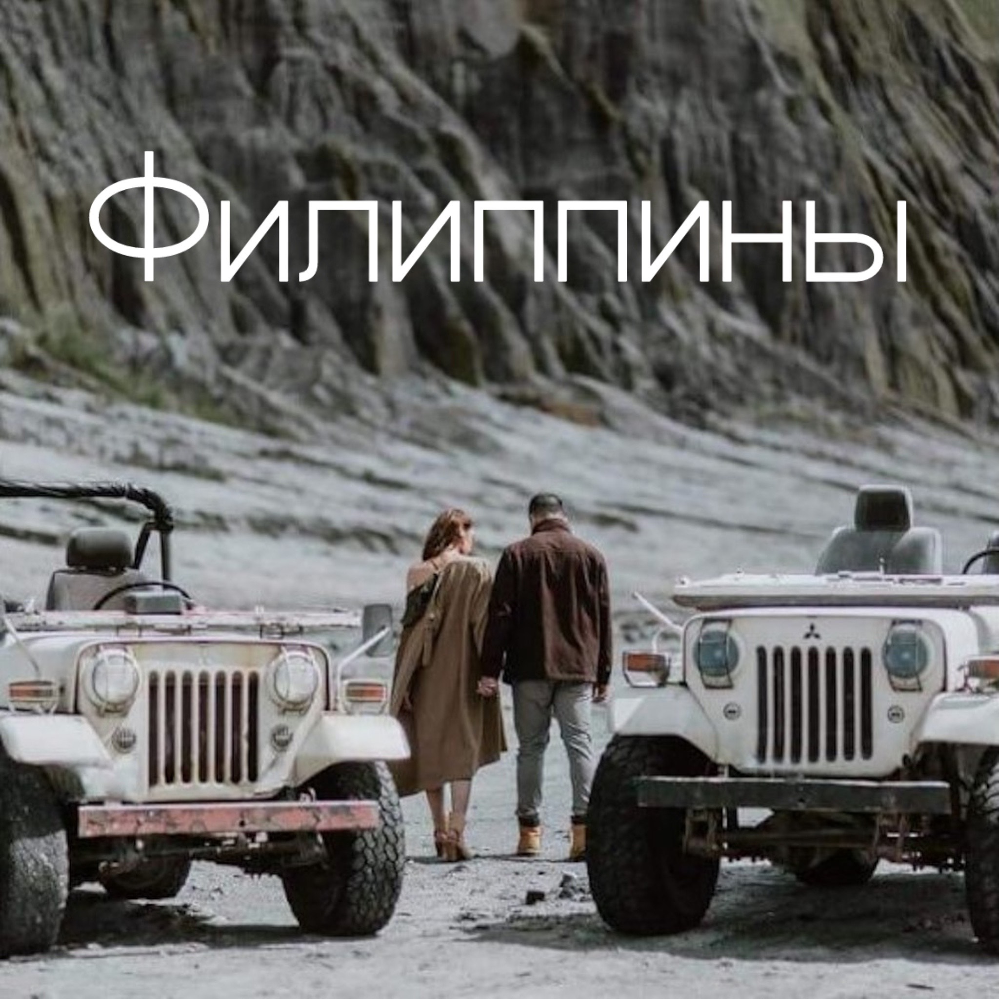 Туры на Филиппины