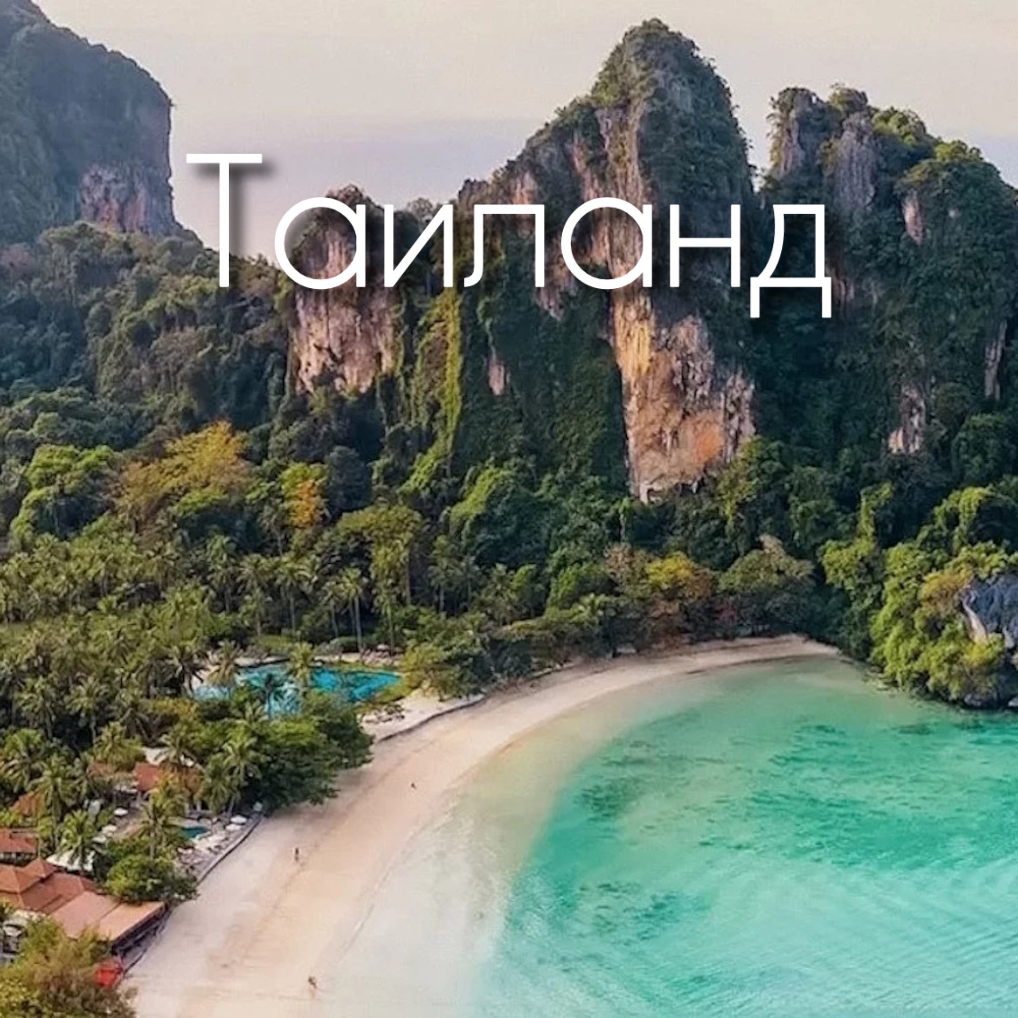 Туры в Таиланд