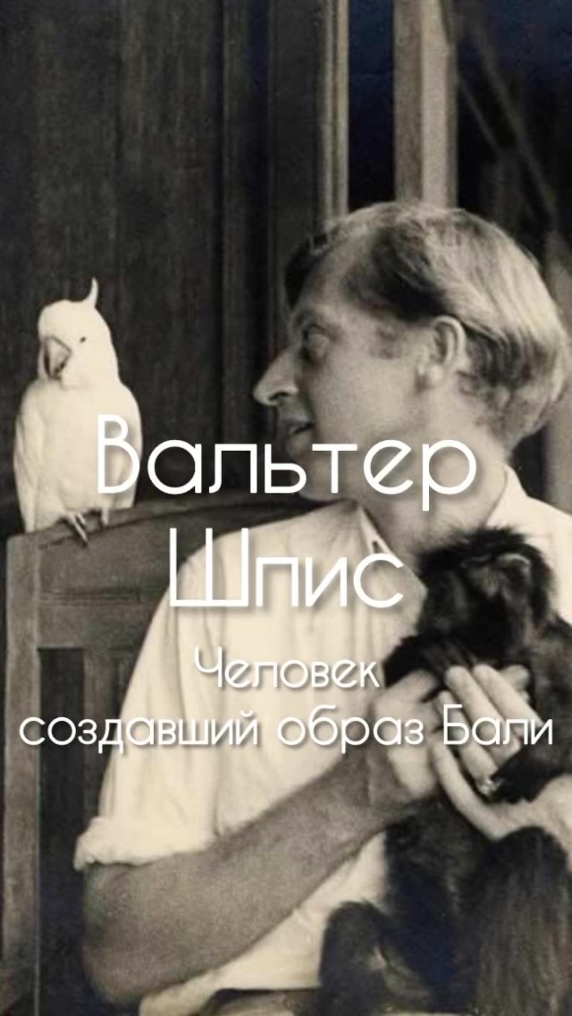 Вальтер Шпис Бали